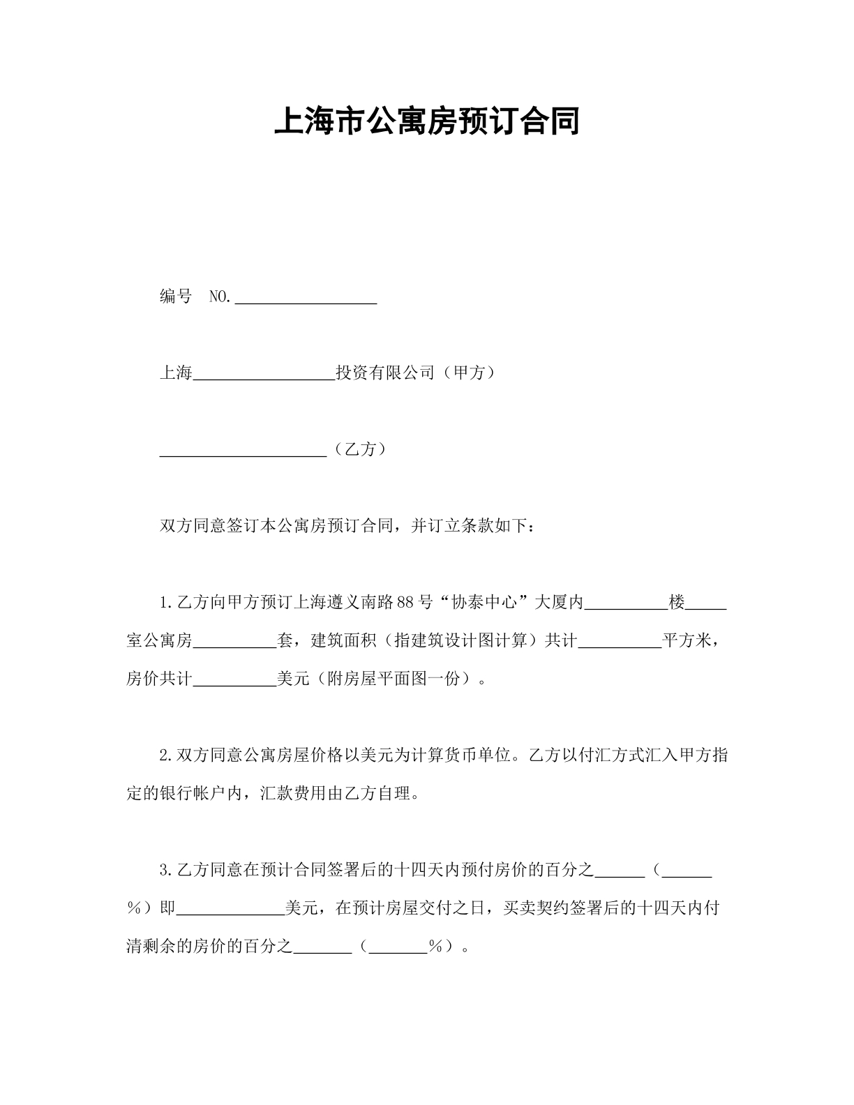 上海市公寓房预定合同