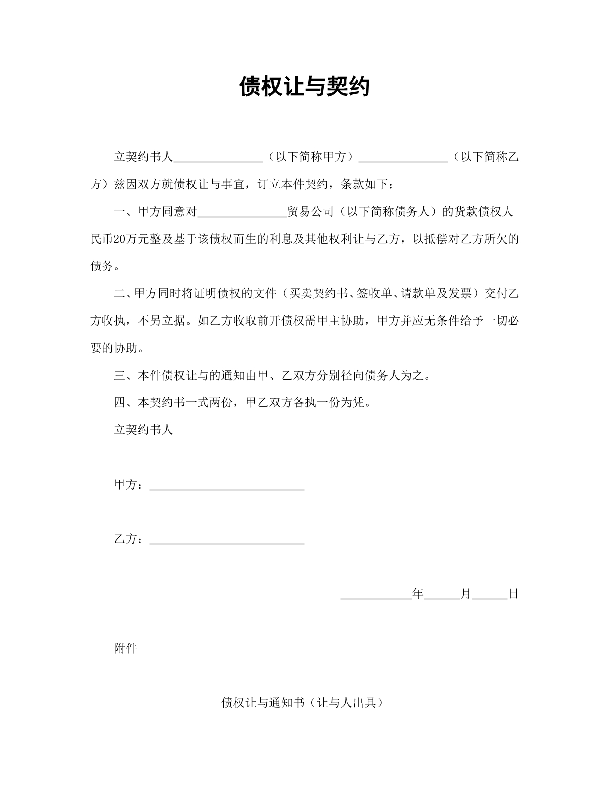 债权让与契约