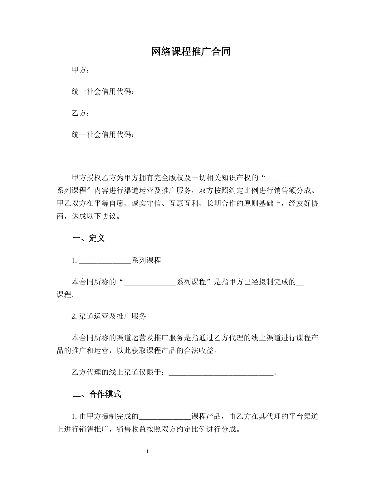 网络课程推广合同