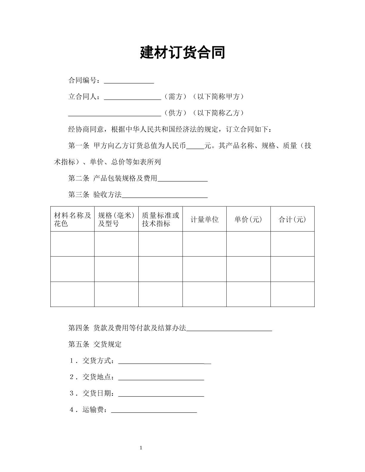 建材订货合同