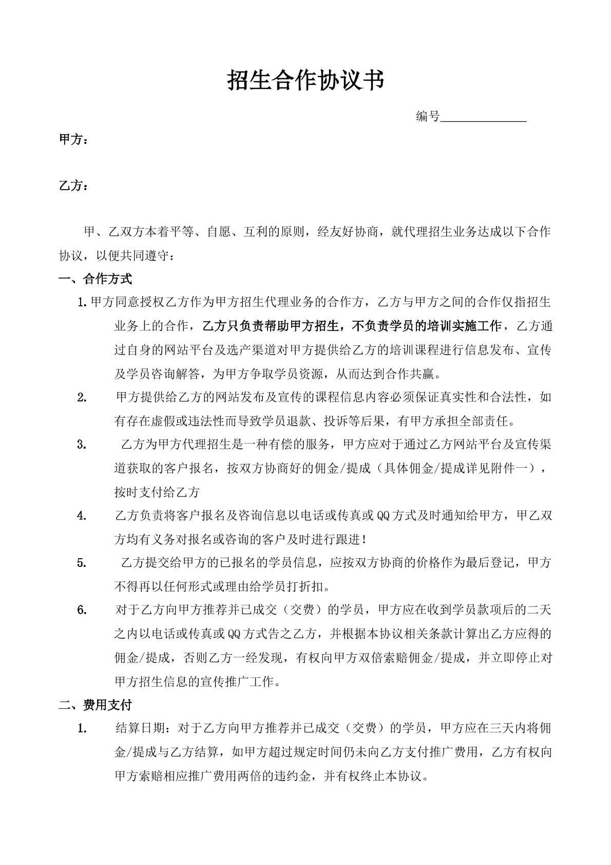 招生合作协议书