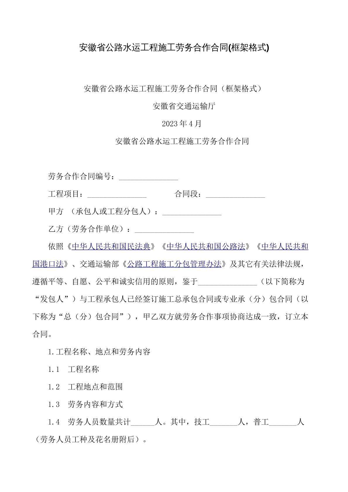 安徽省公路水运工程施工劳务合作合同