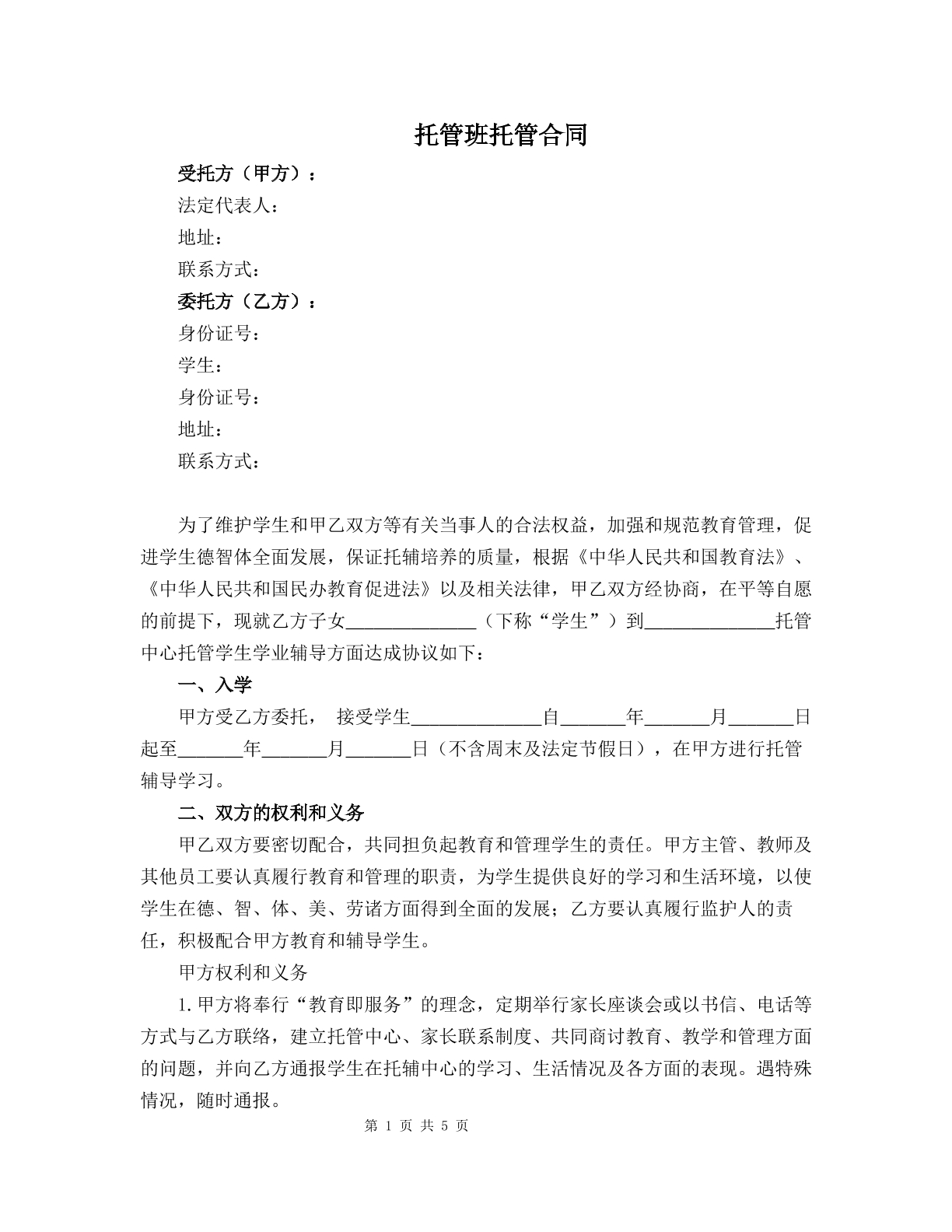 托管班托管合同