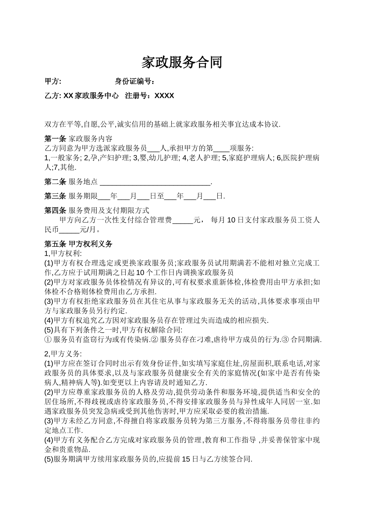 家政与雇主的合同