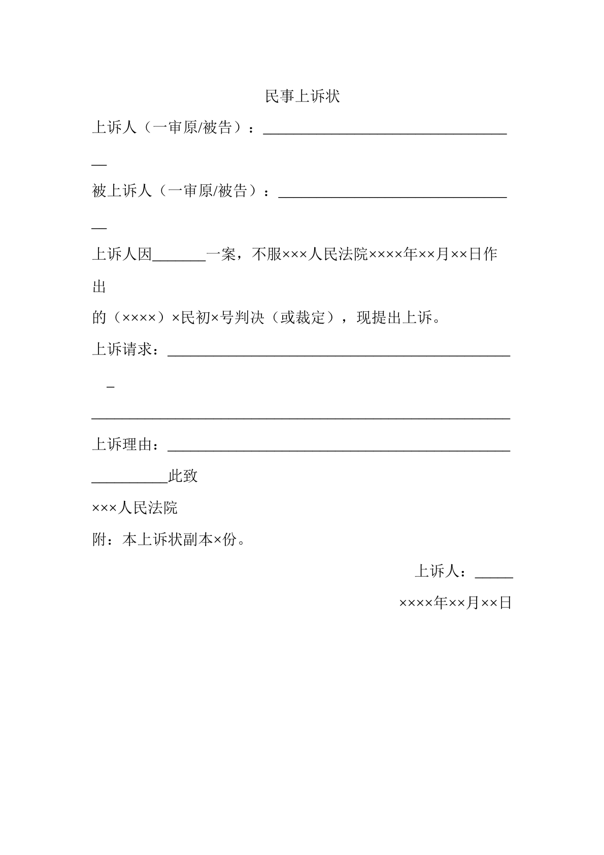 民事上诉状