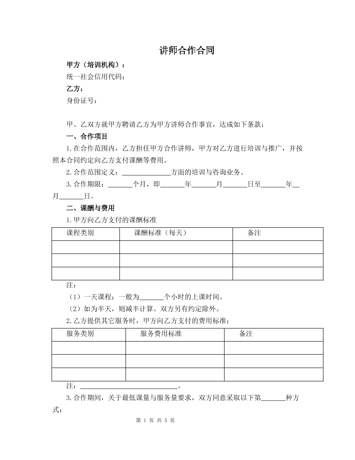 讲师合作合同