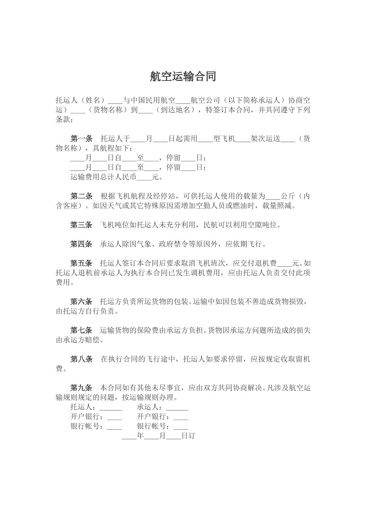 航空运输合同