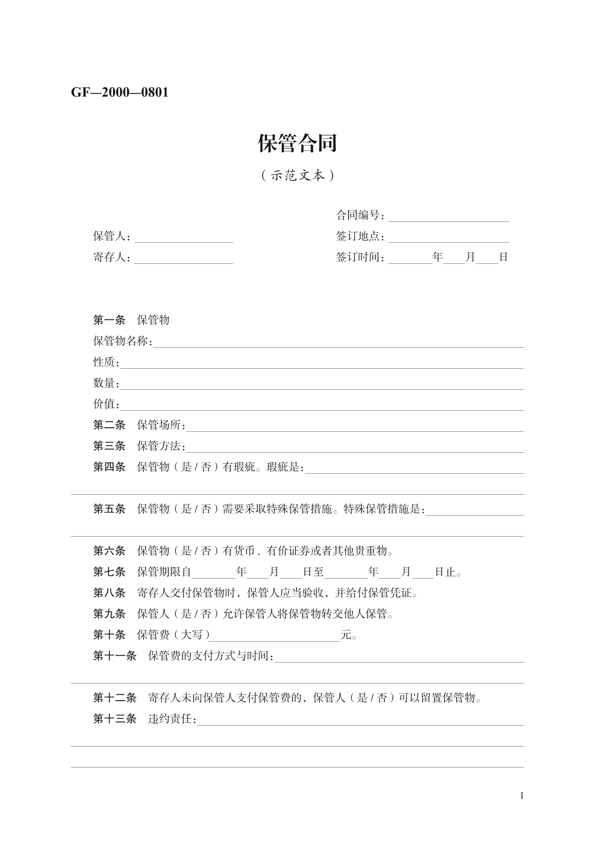 保管合同