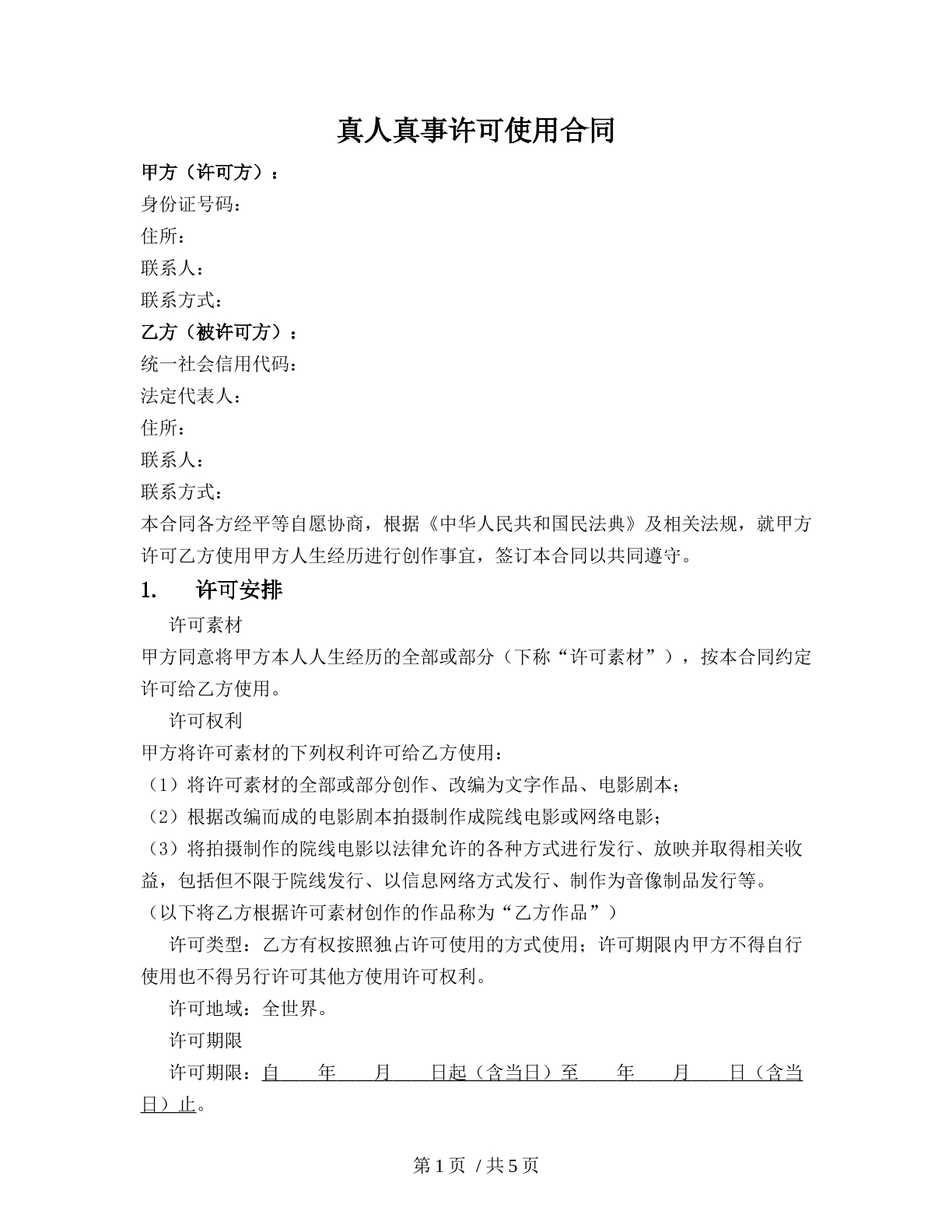 真人真事许可使用合同