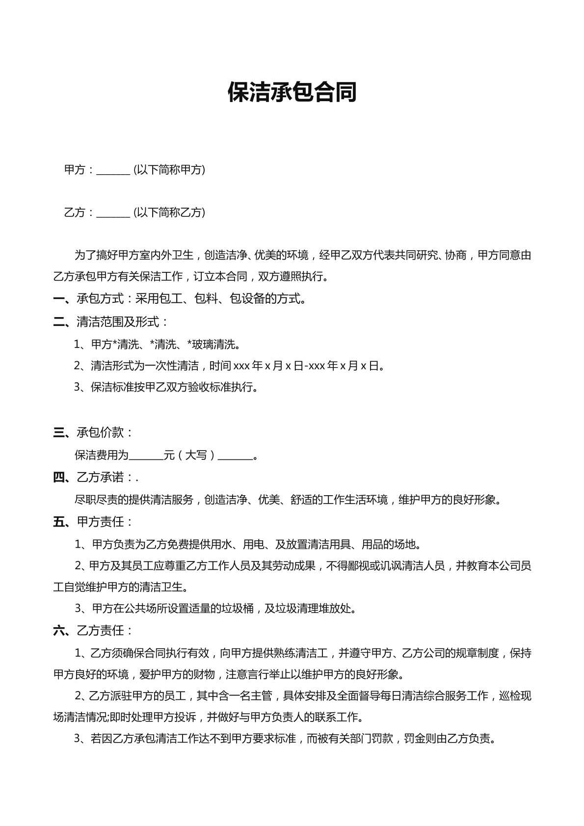 保洁承包合同
