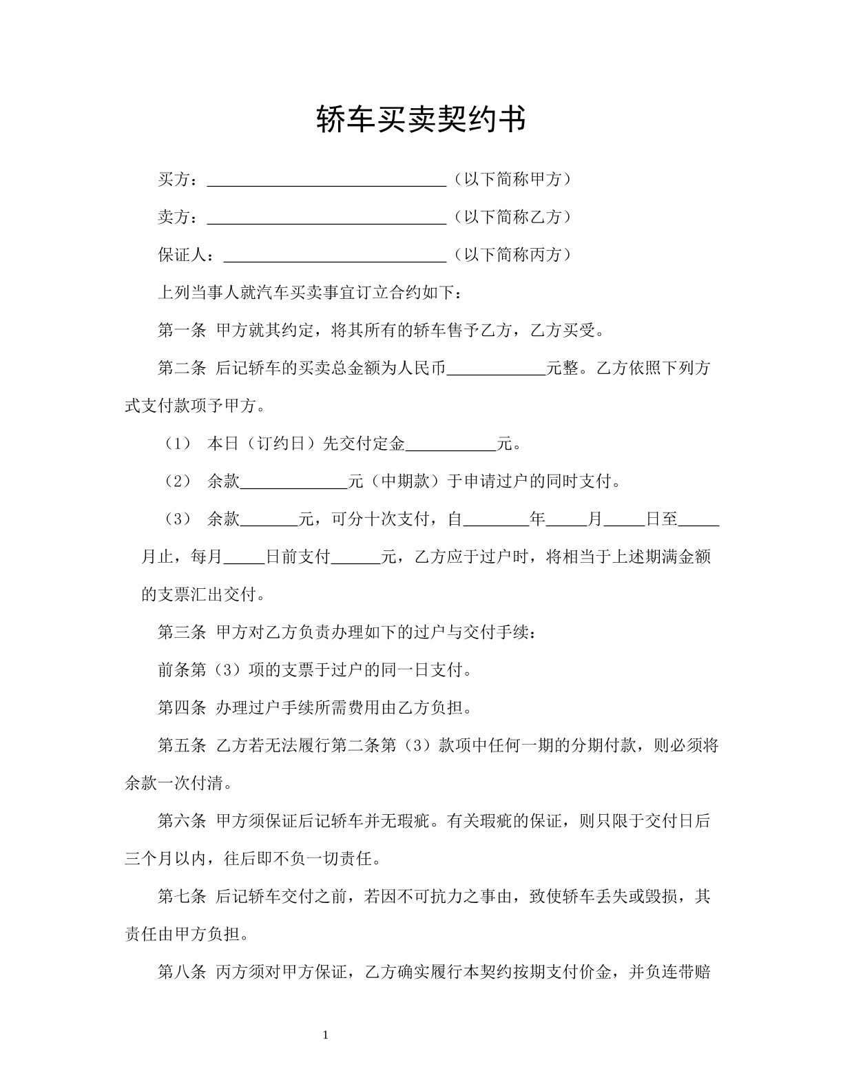 轿车买卖契约书