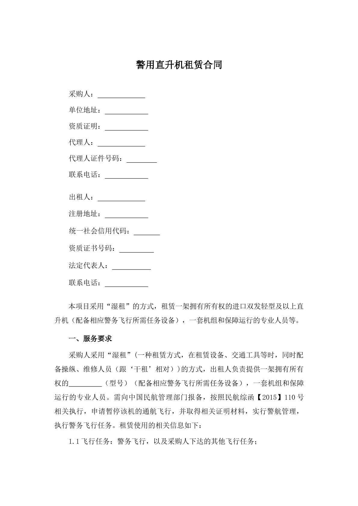 警用直升机租赁合同