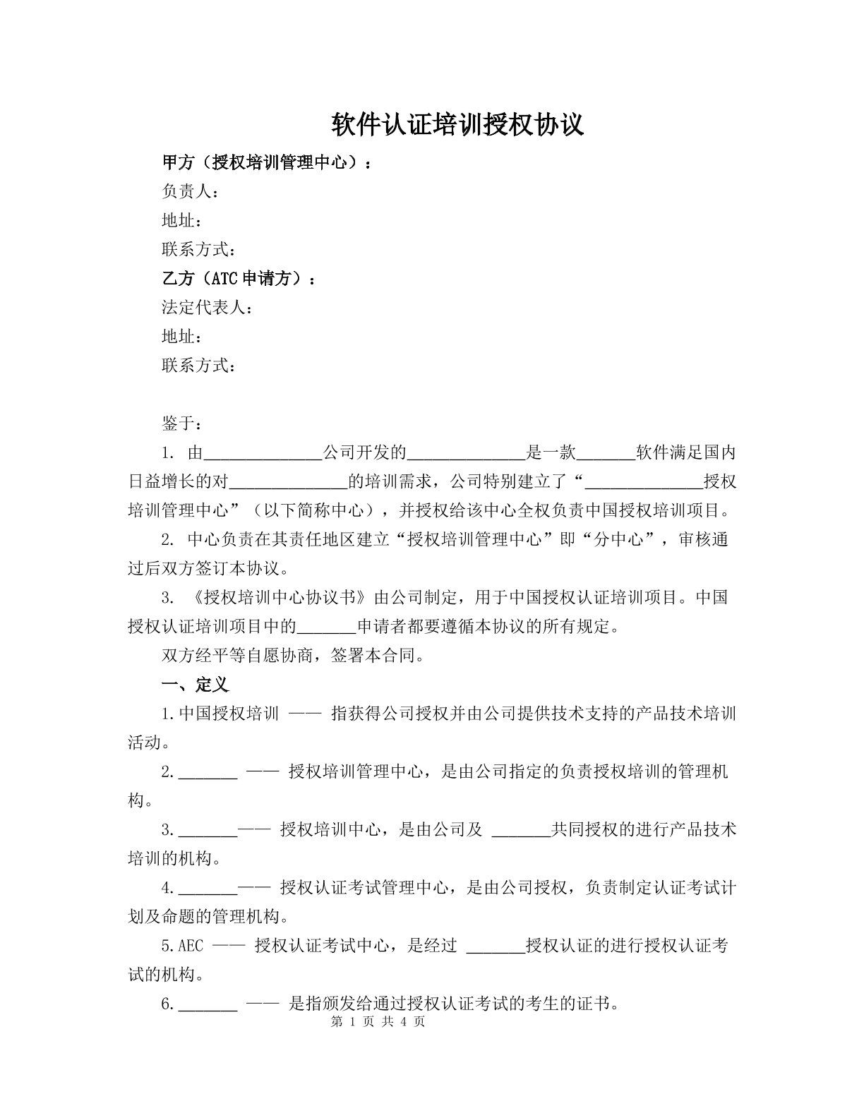 软件认证培训授权协议