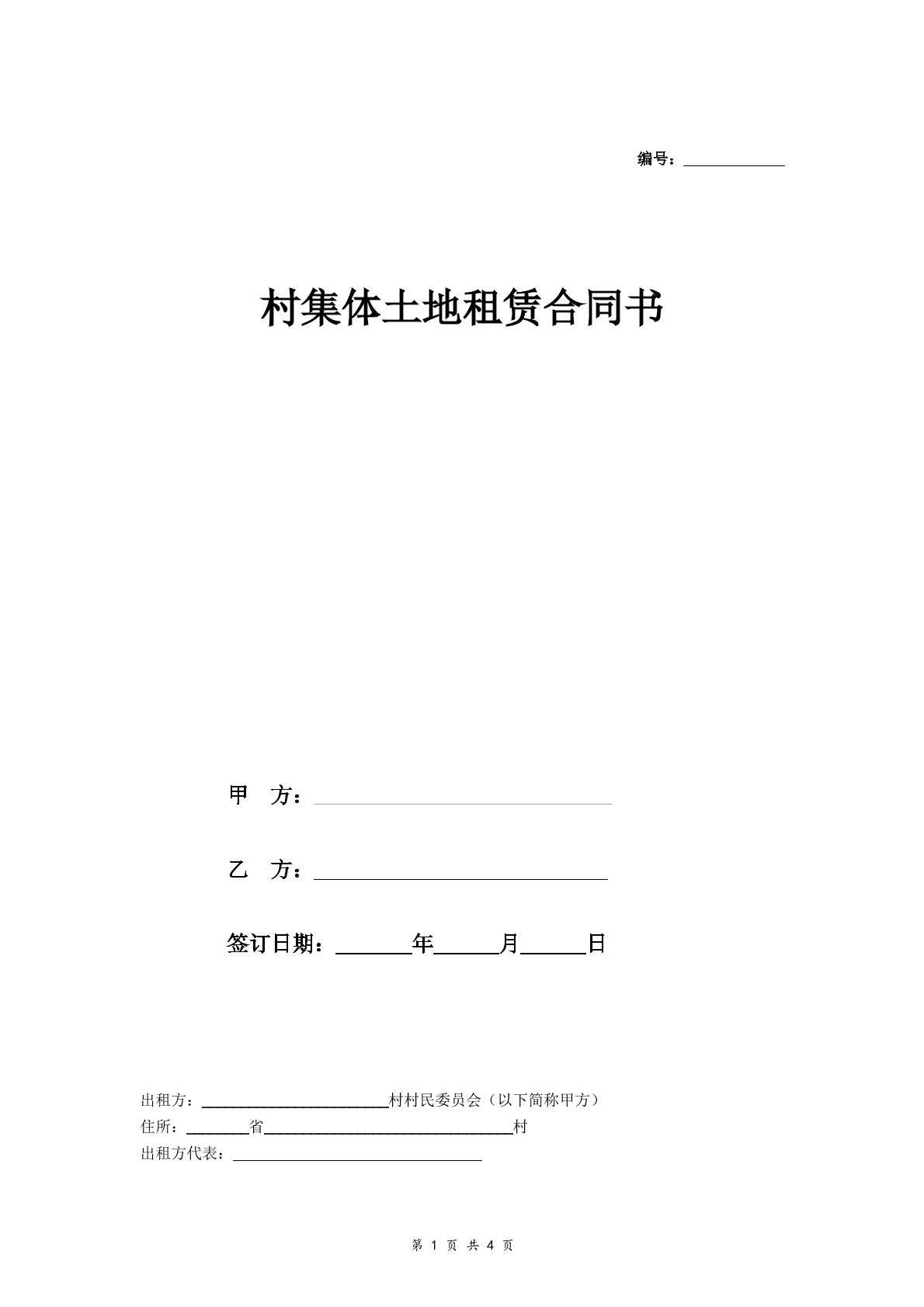 村集体土地租赁合同