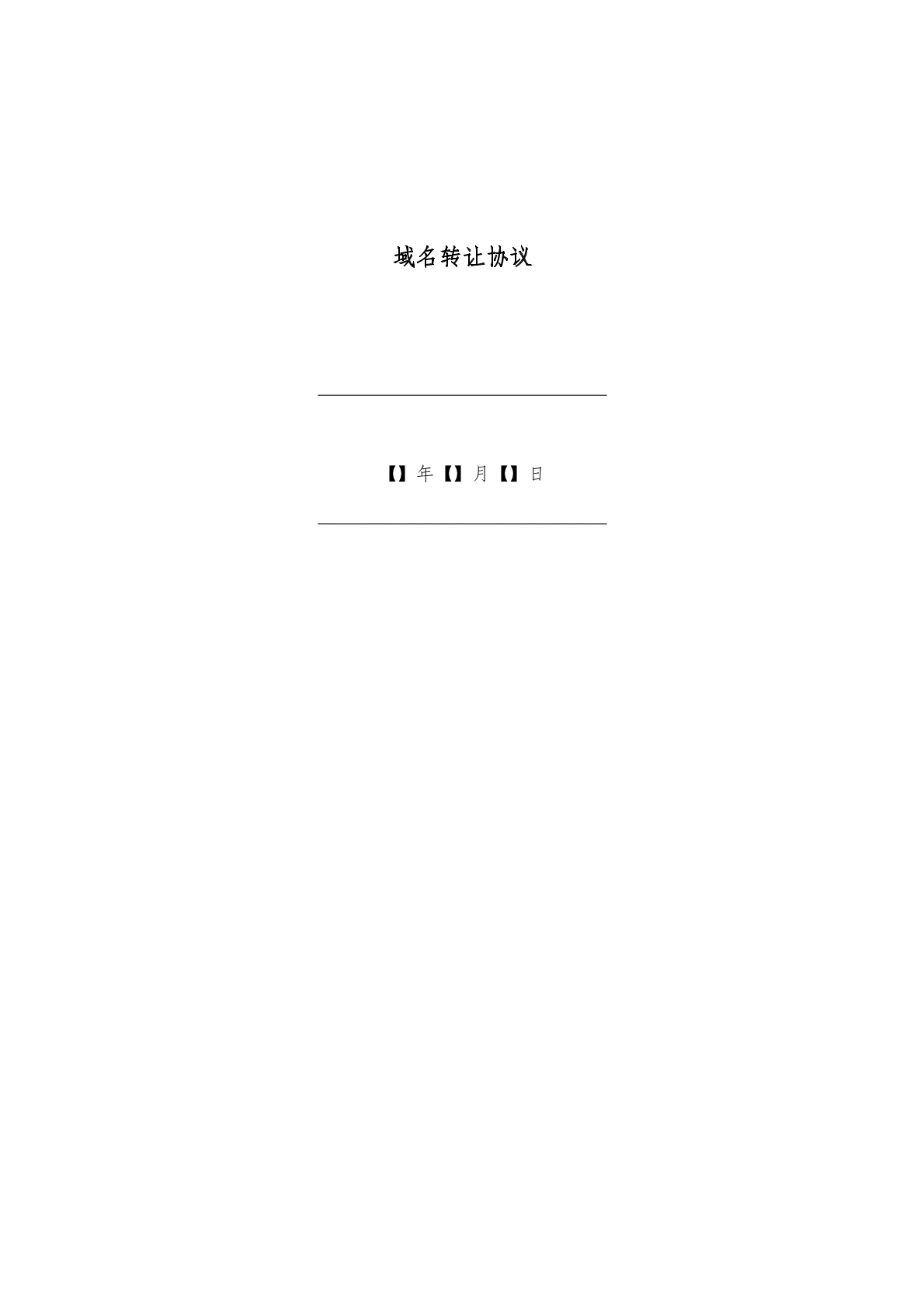 域名转让协议(二)