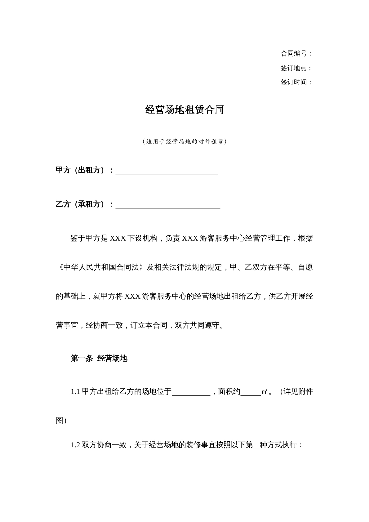 经营场地租赁合同