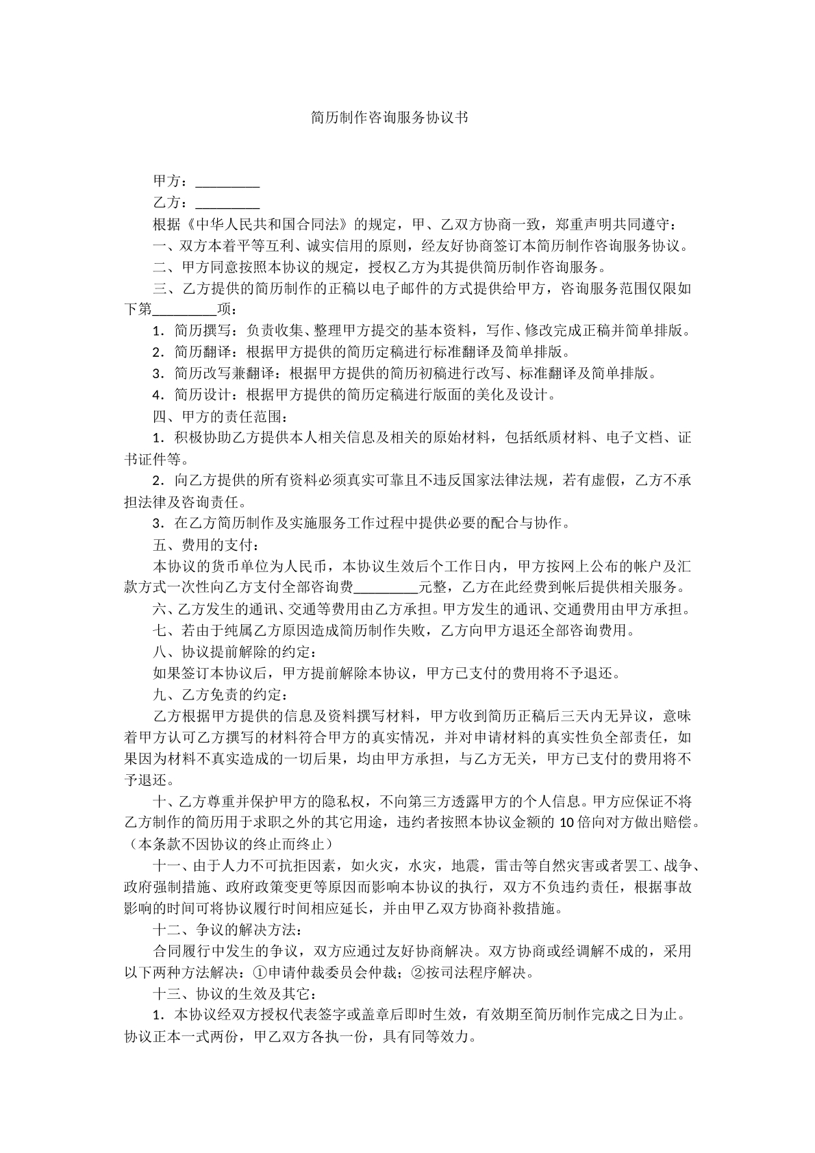 简历制作咨询服务协议书