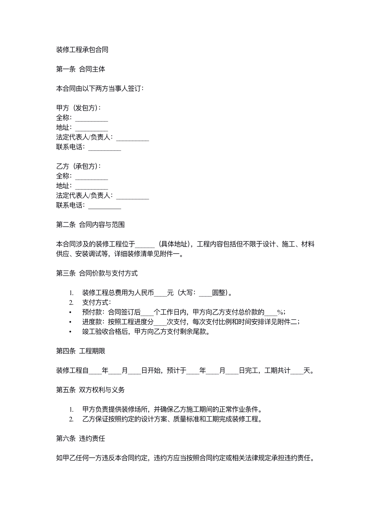 装修工程承包合同