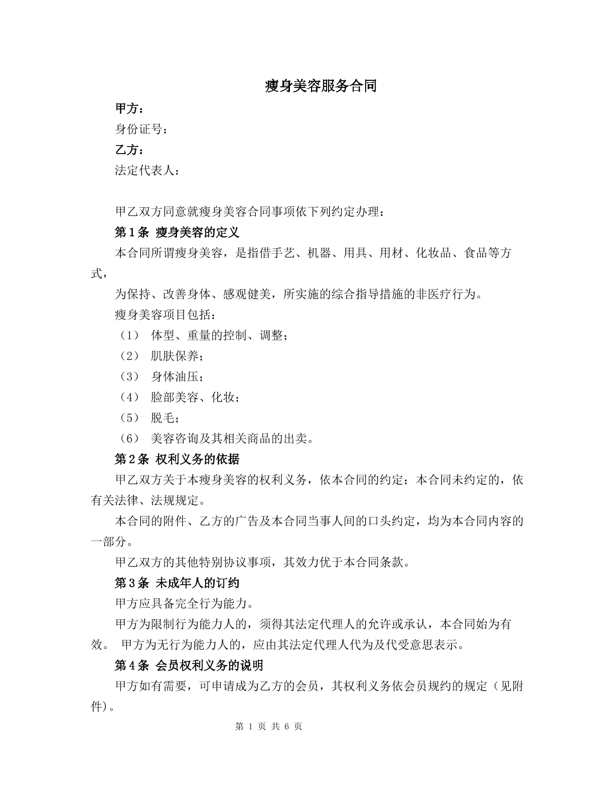 瘦身美容服务合同