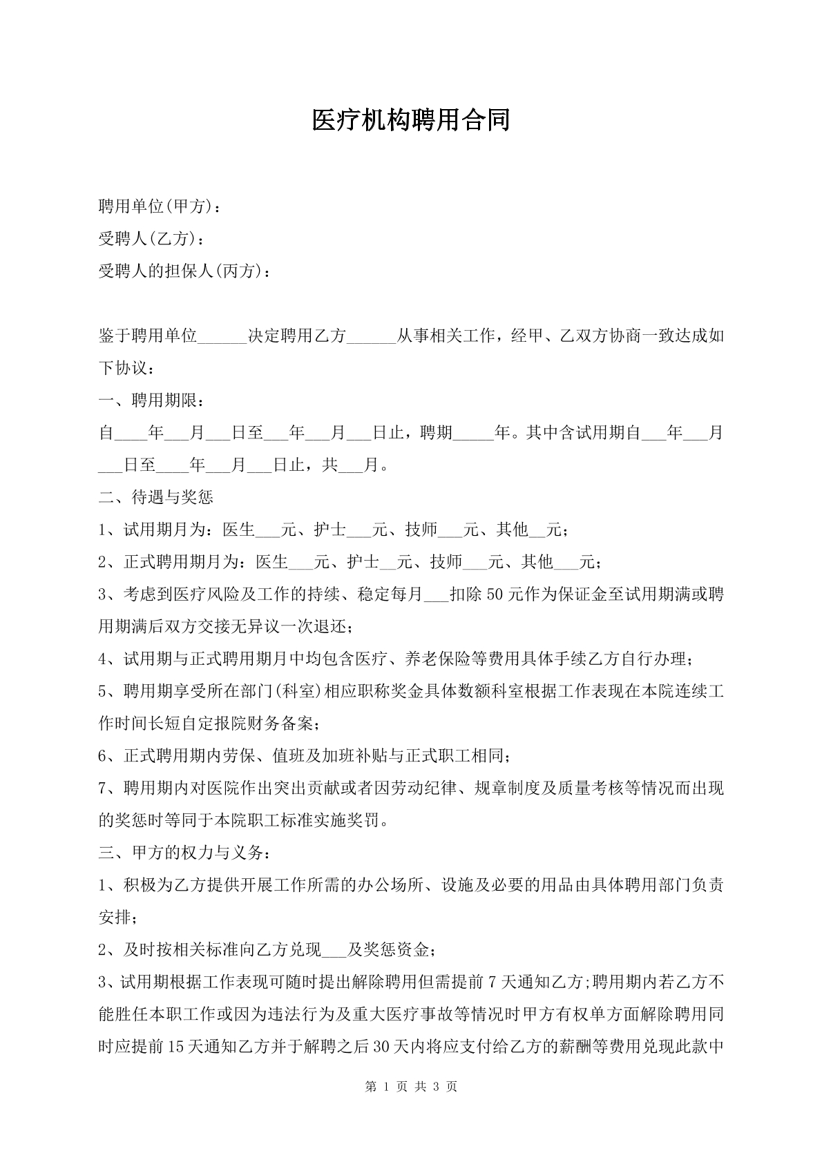 医疗机构聘用合同
