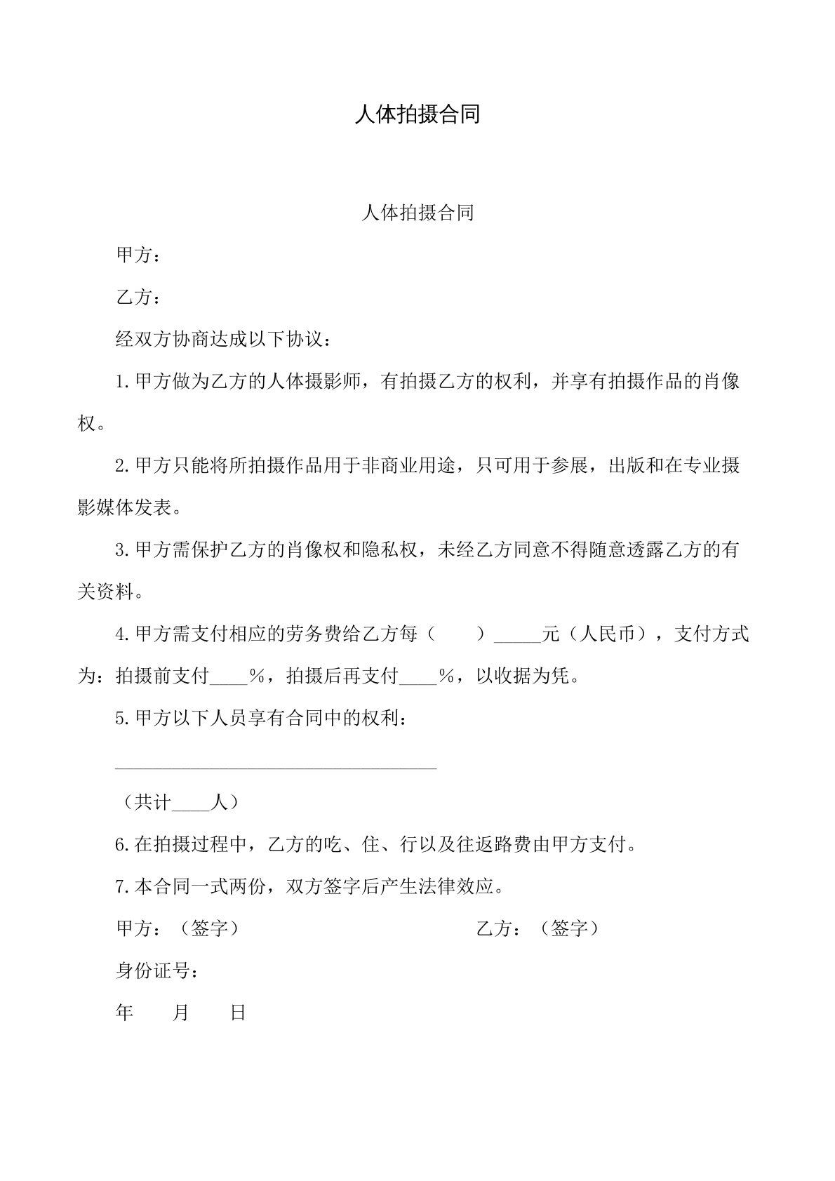 人体拍摄合同