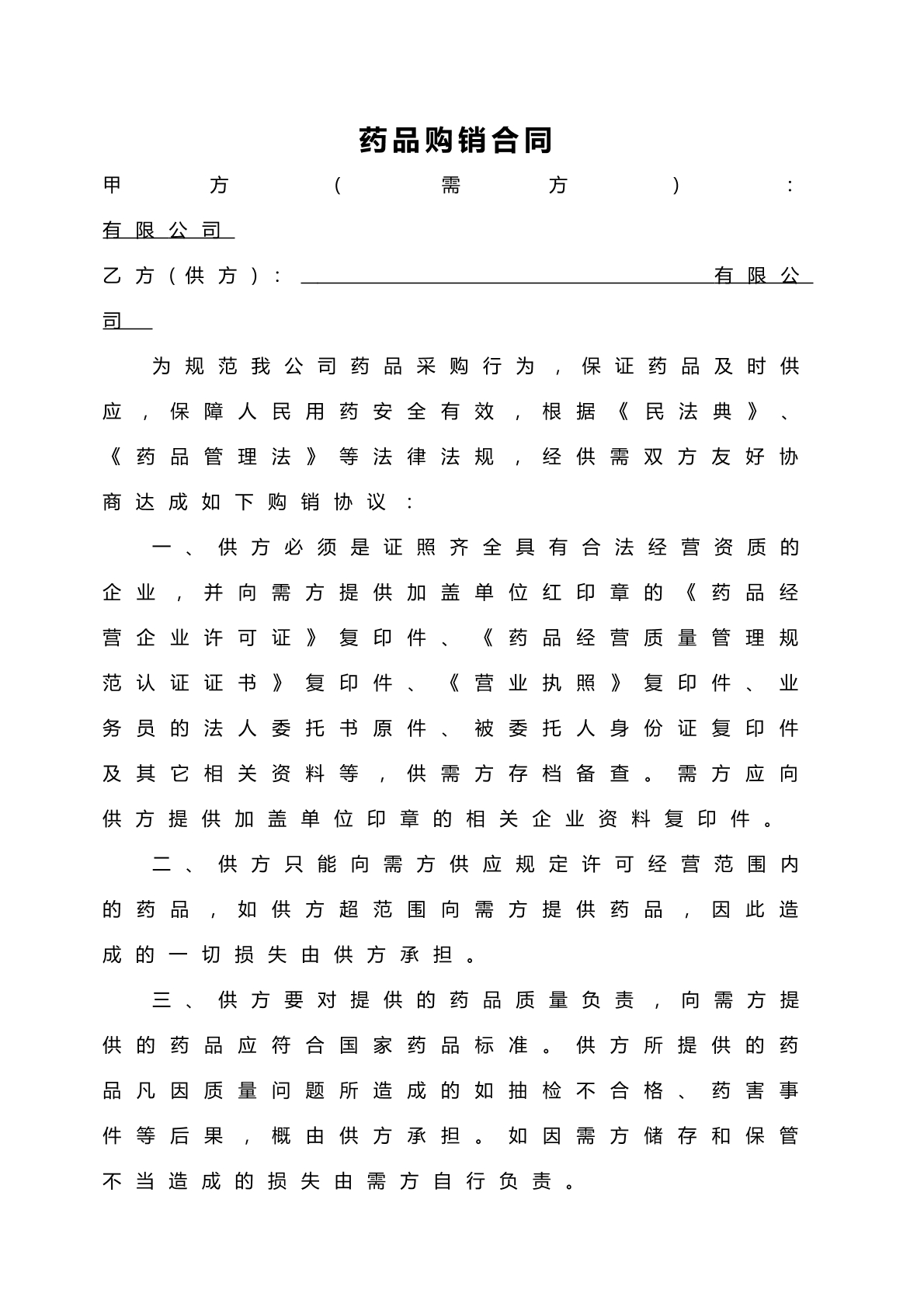 药品购销合同