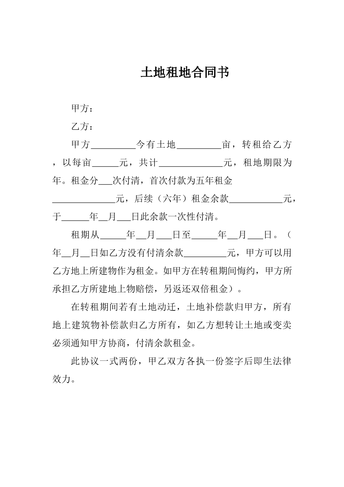 土地租地合同