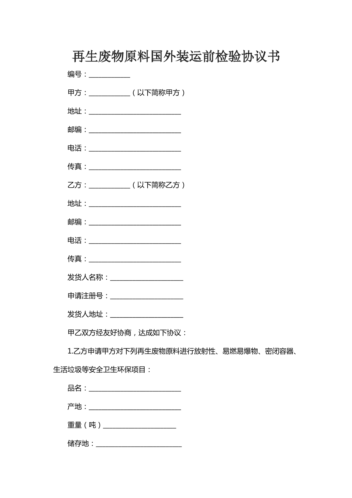 再生废物原料国外装运前检验协议书