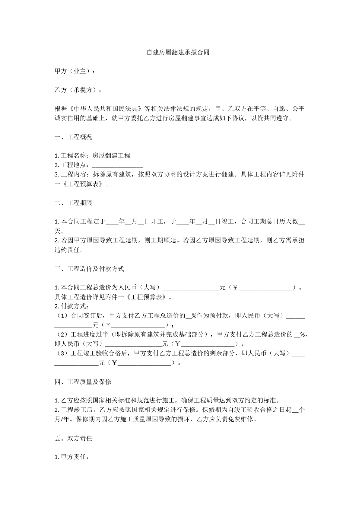 自建房屋翻建承揽合同