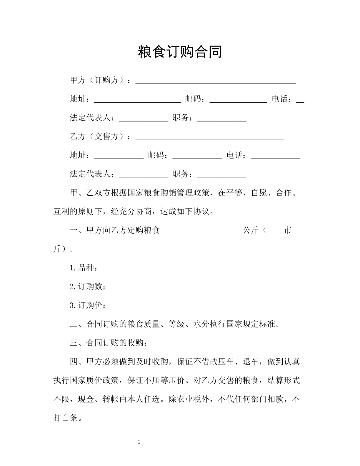 粮食订购合同