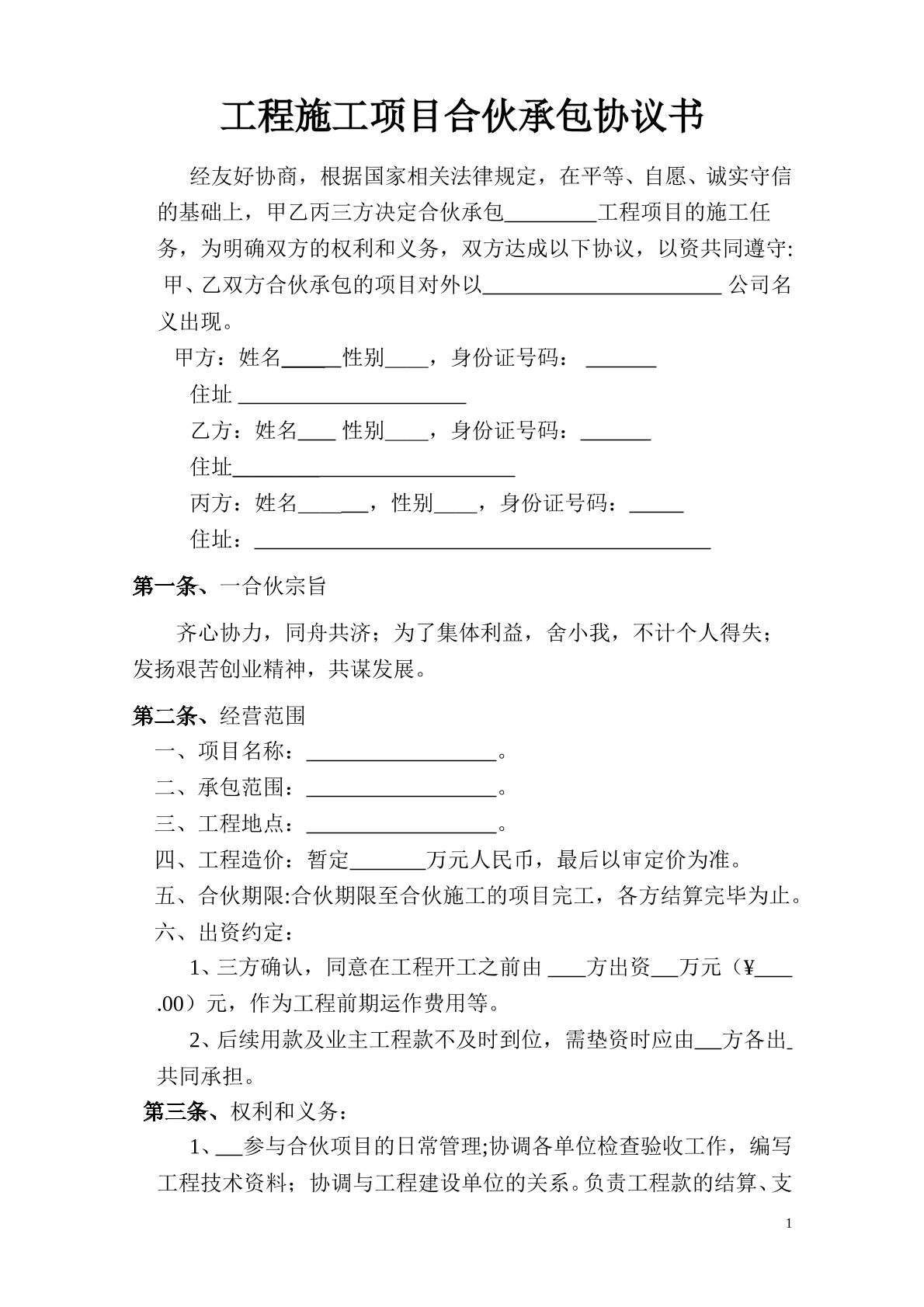工程施工项目合伙协议书