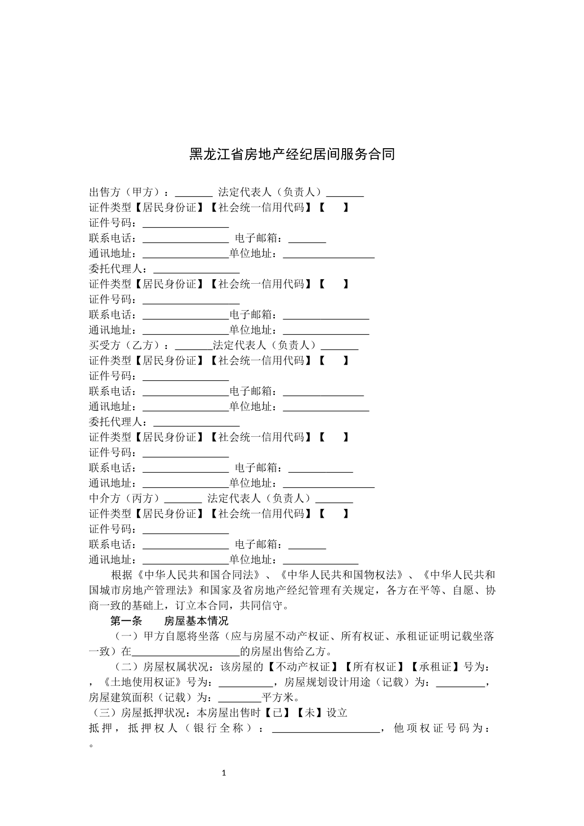 黑龙江省房地产经纪居间服务合同