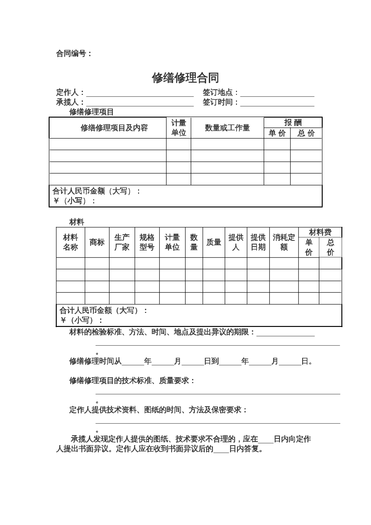 修缮修理协议