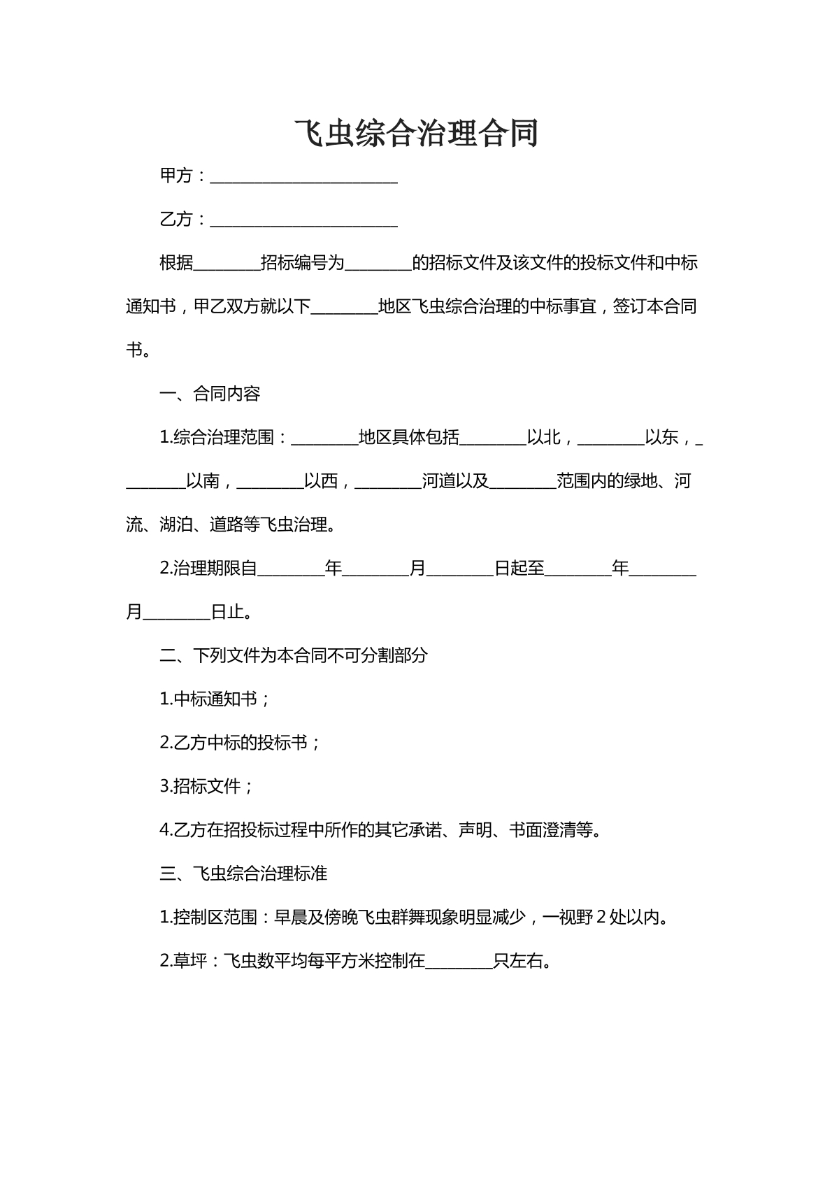 飞虫综合治理合同