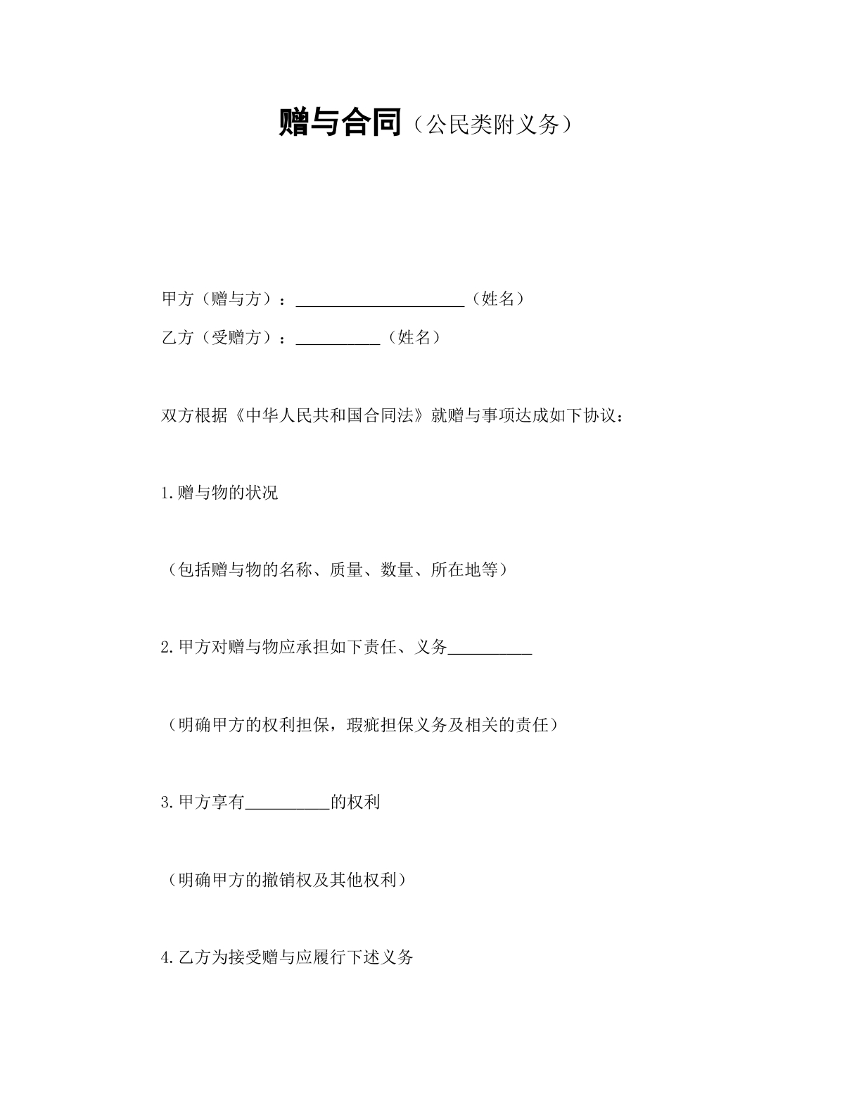 赠与合同公民类附义务
