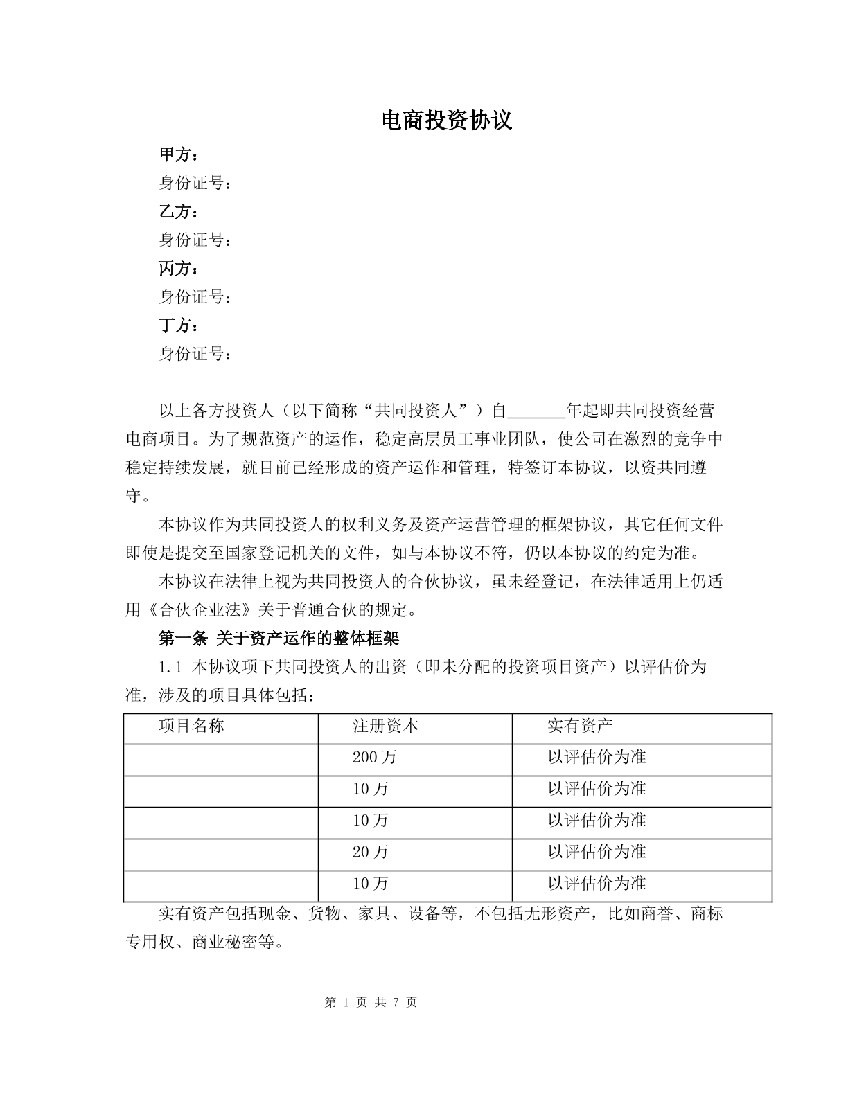 电商投资协议