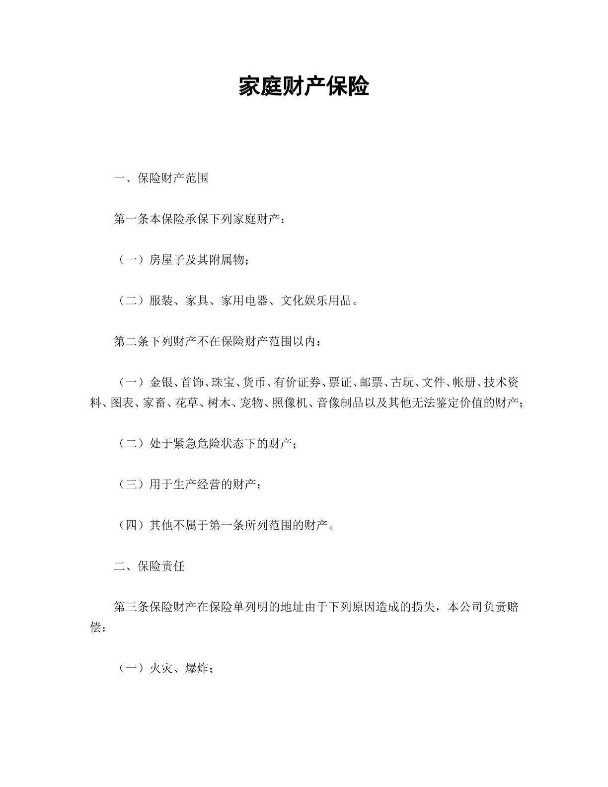 家庭财产保险合同
