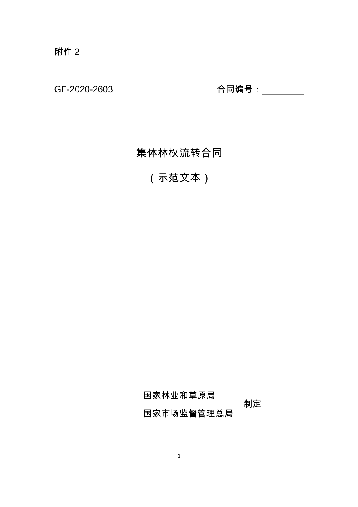 集体林权流转合同