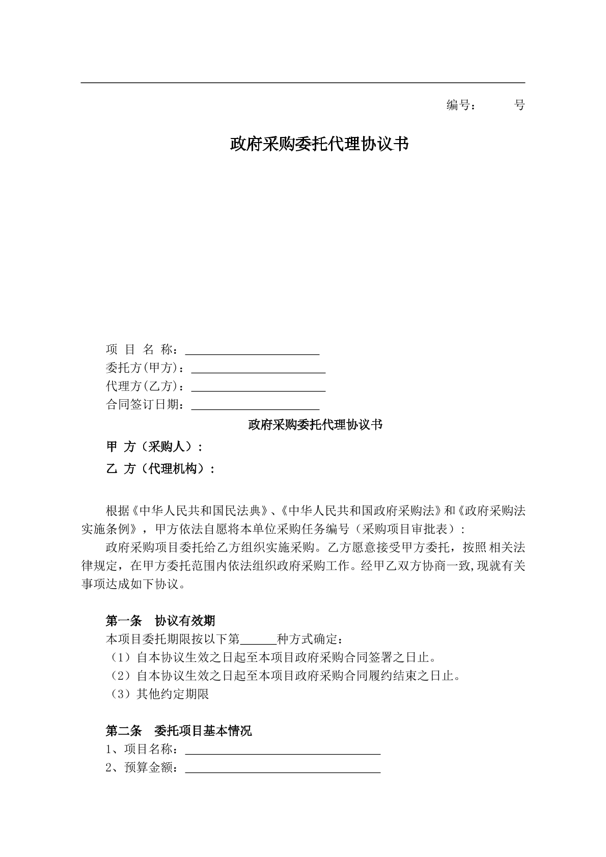 政府采购委托代理协议书