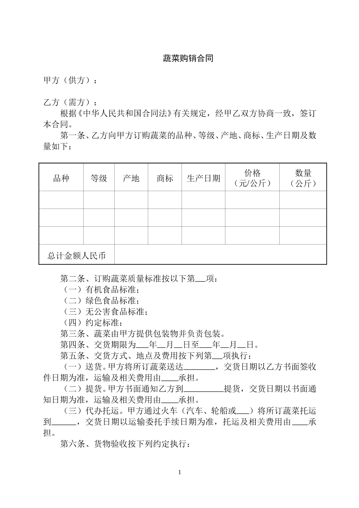 蔬菜购销合同