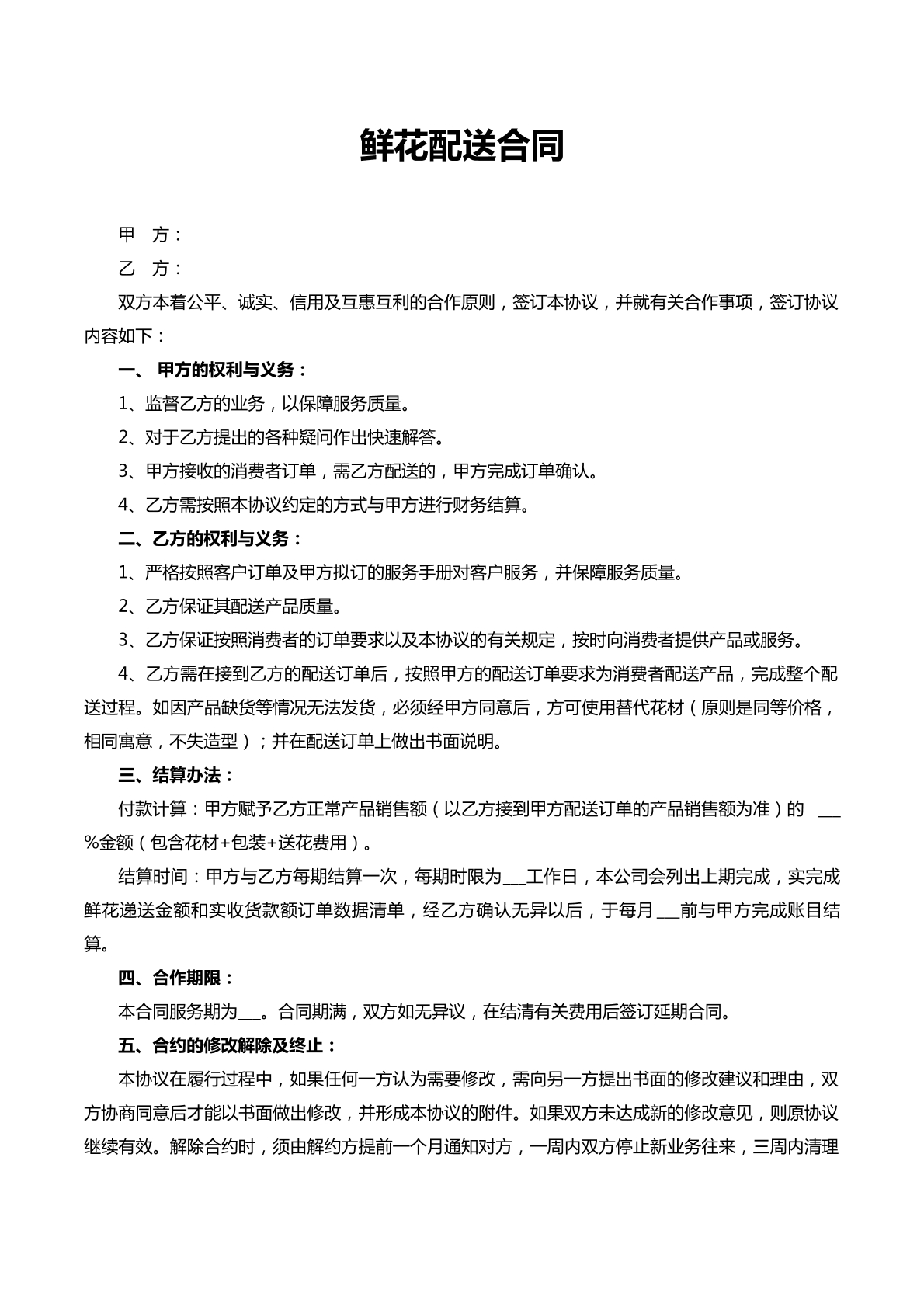 鲜花运输合同