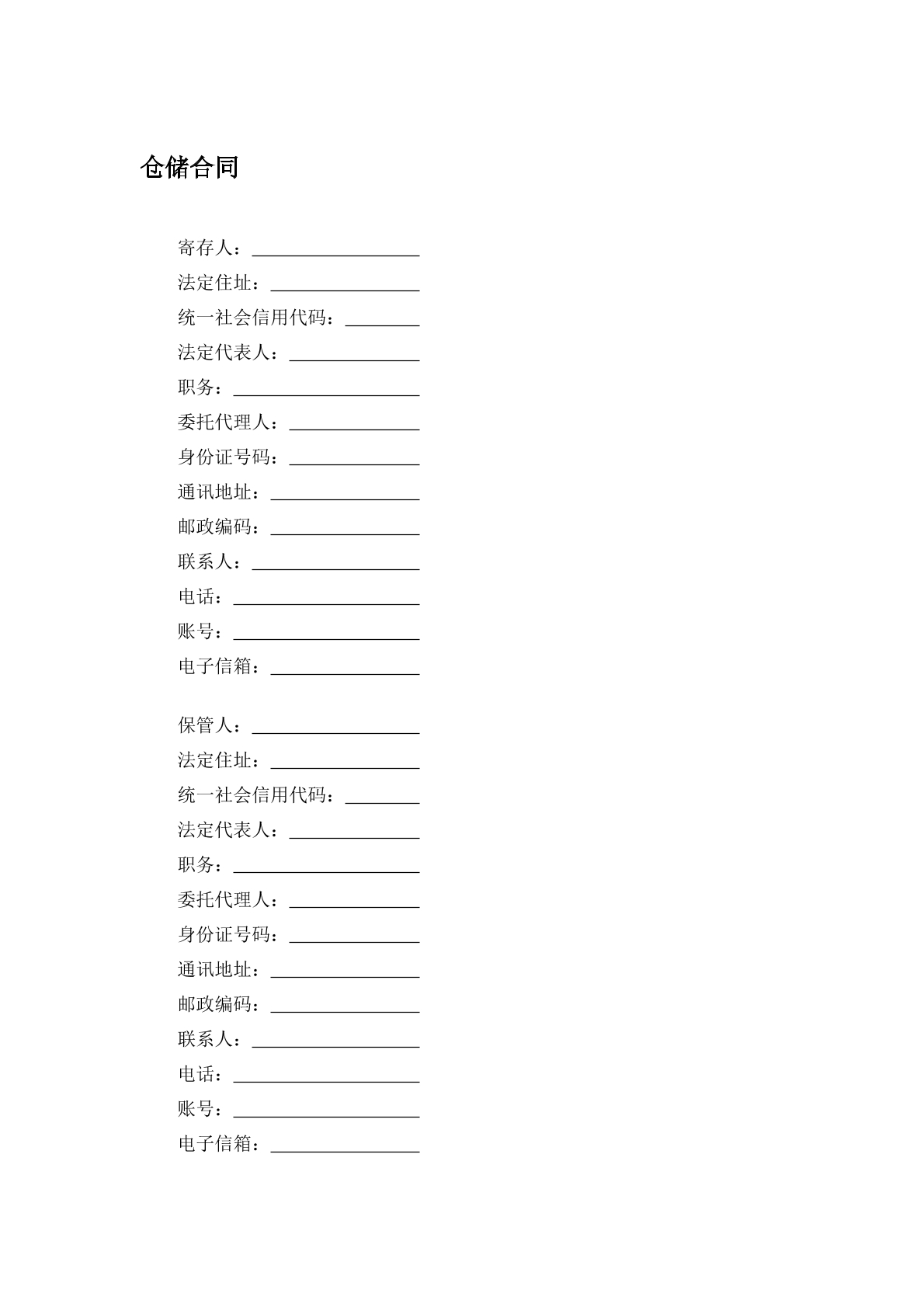 仓储合同