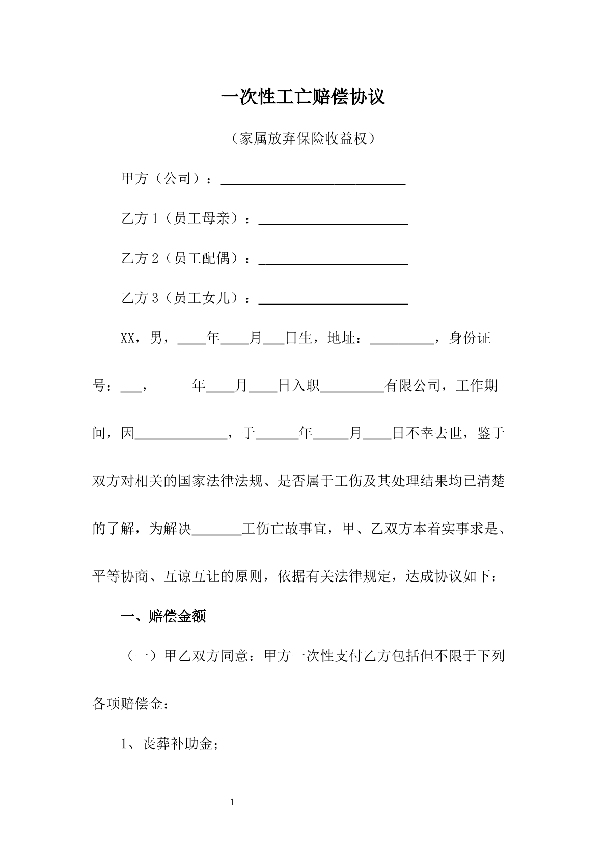 一次性工亡赔偿协议书