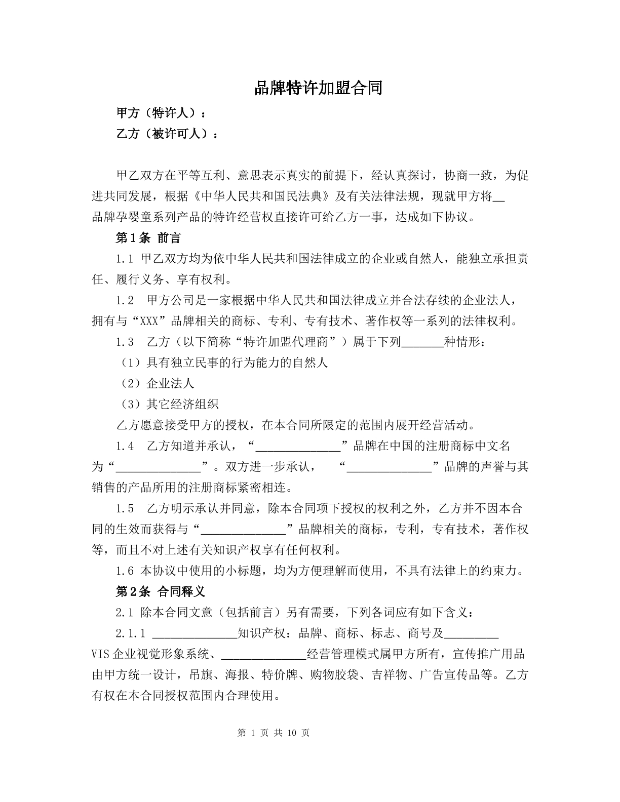 品牌特许加盟合同