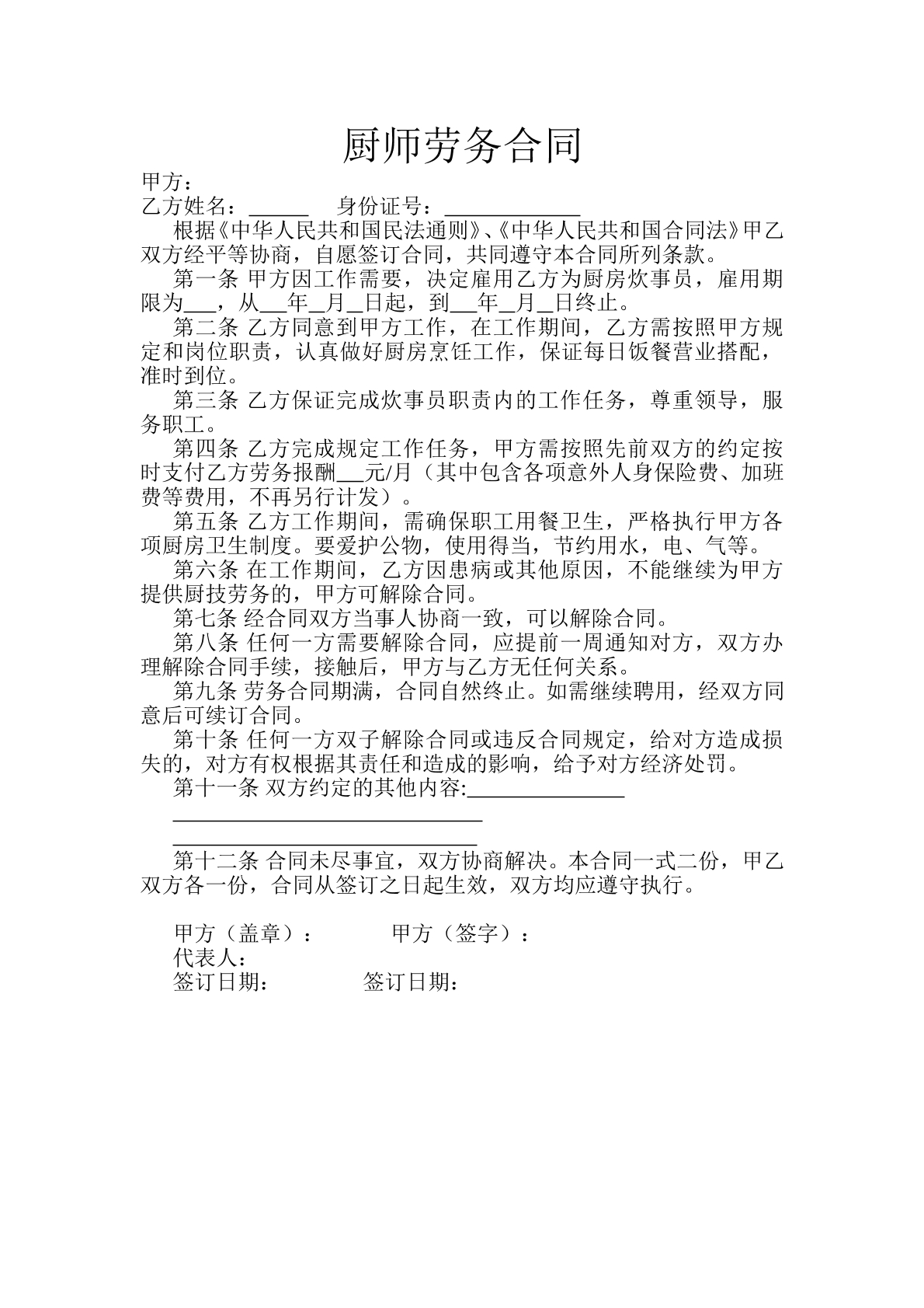 厨师劳务聘用合同
