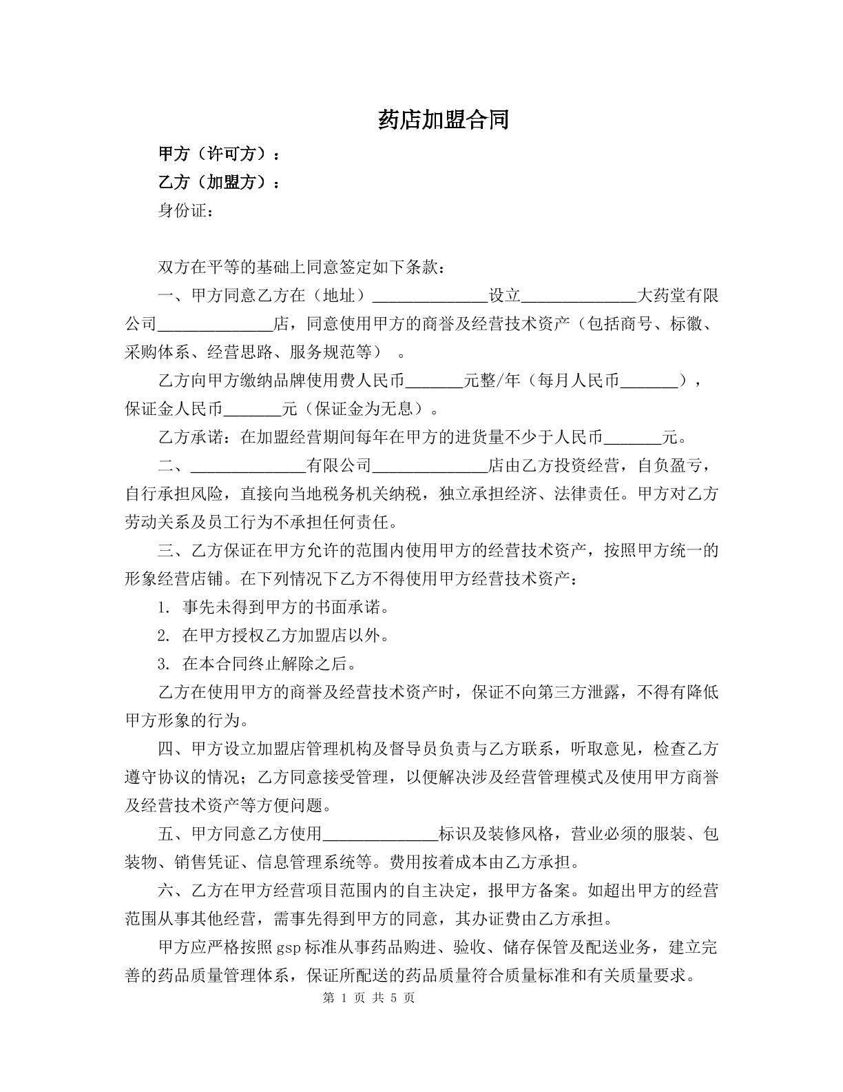 药店加盟合同