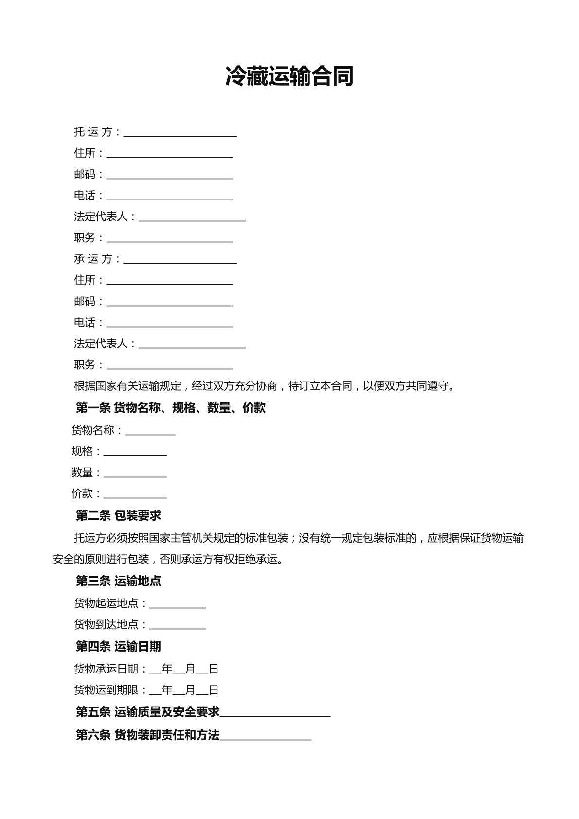 冷藏运输合同