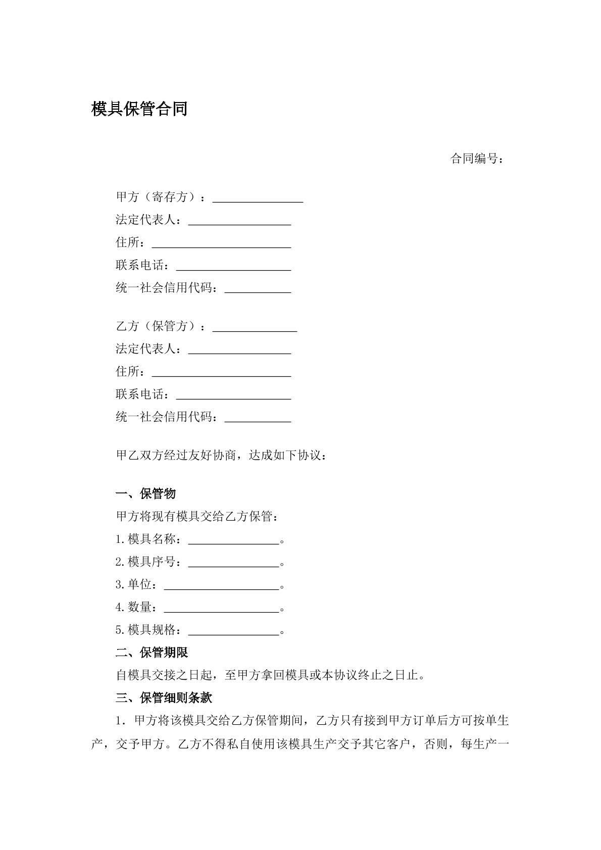 模具保管协议