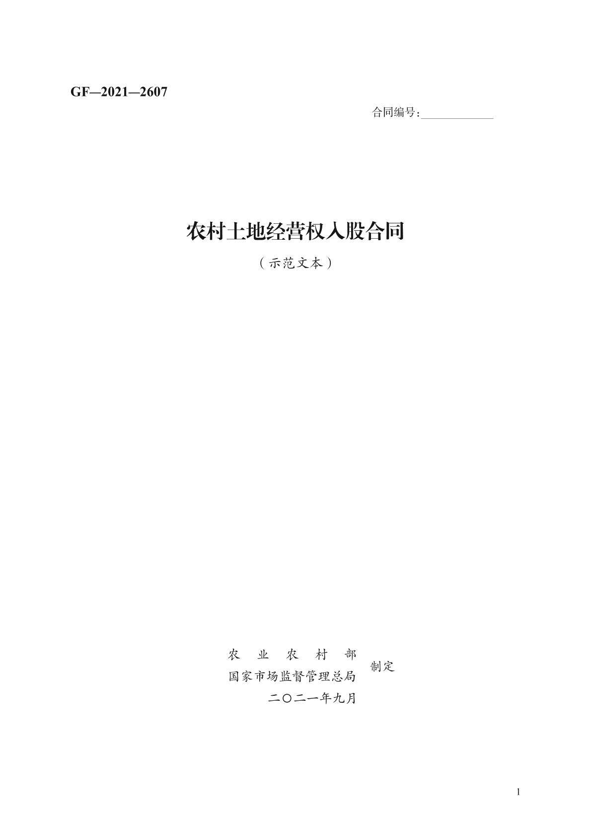 农村土地经营权入股合同书