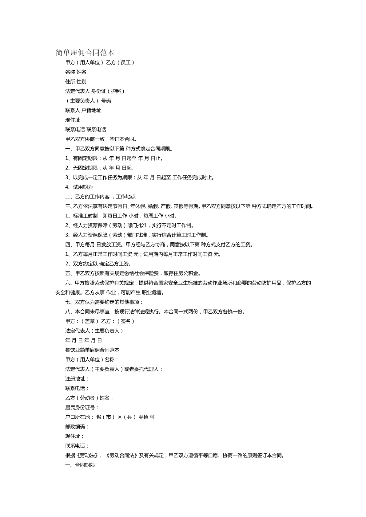 简单雇佣合同范本一